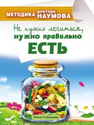 cover image of Методика доктора Наумова. Не нужно лечиться, нужно правильно есть